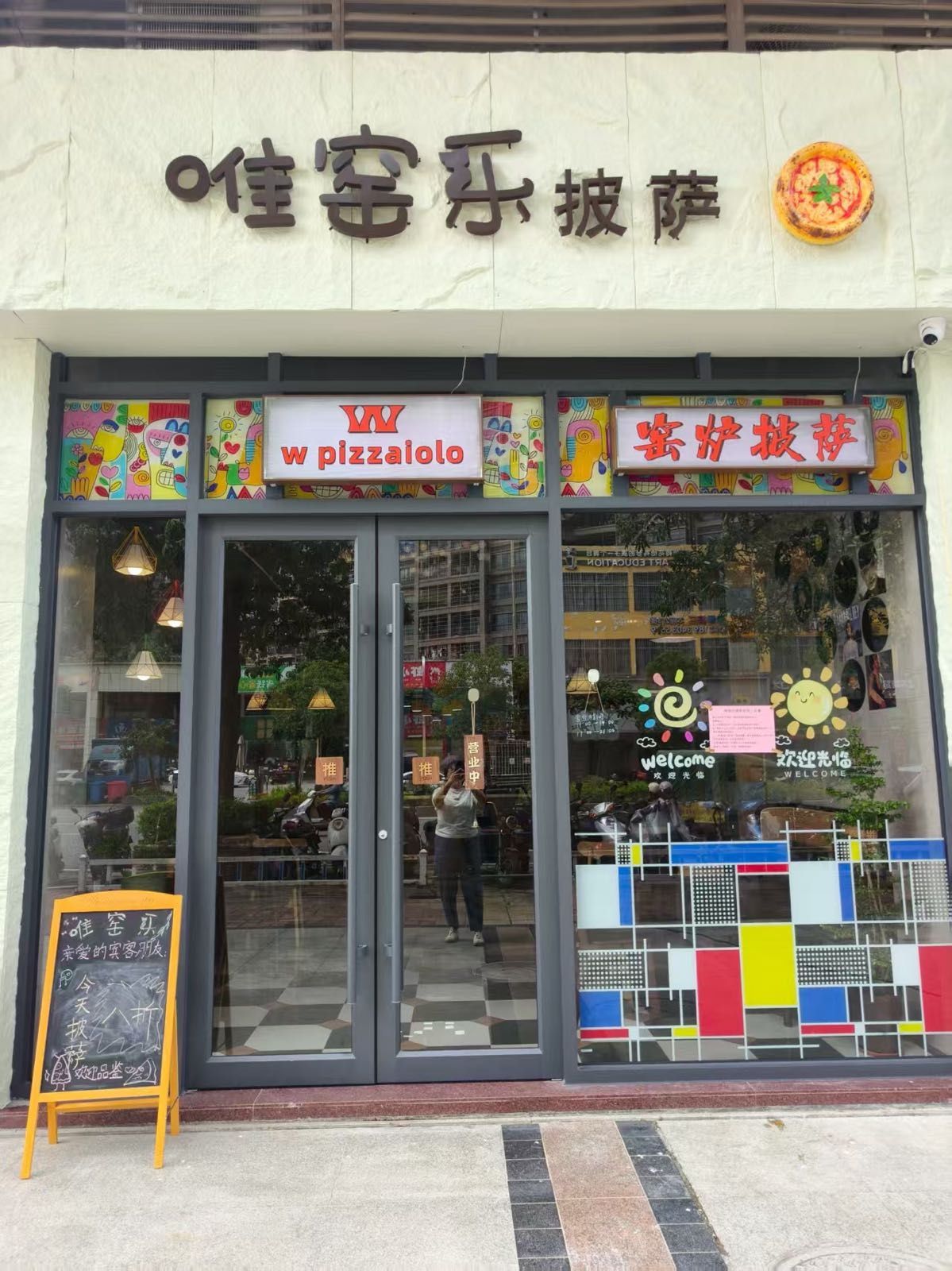 唯窑乐披萨店