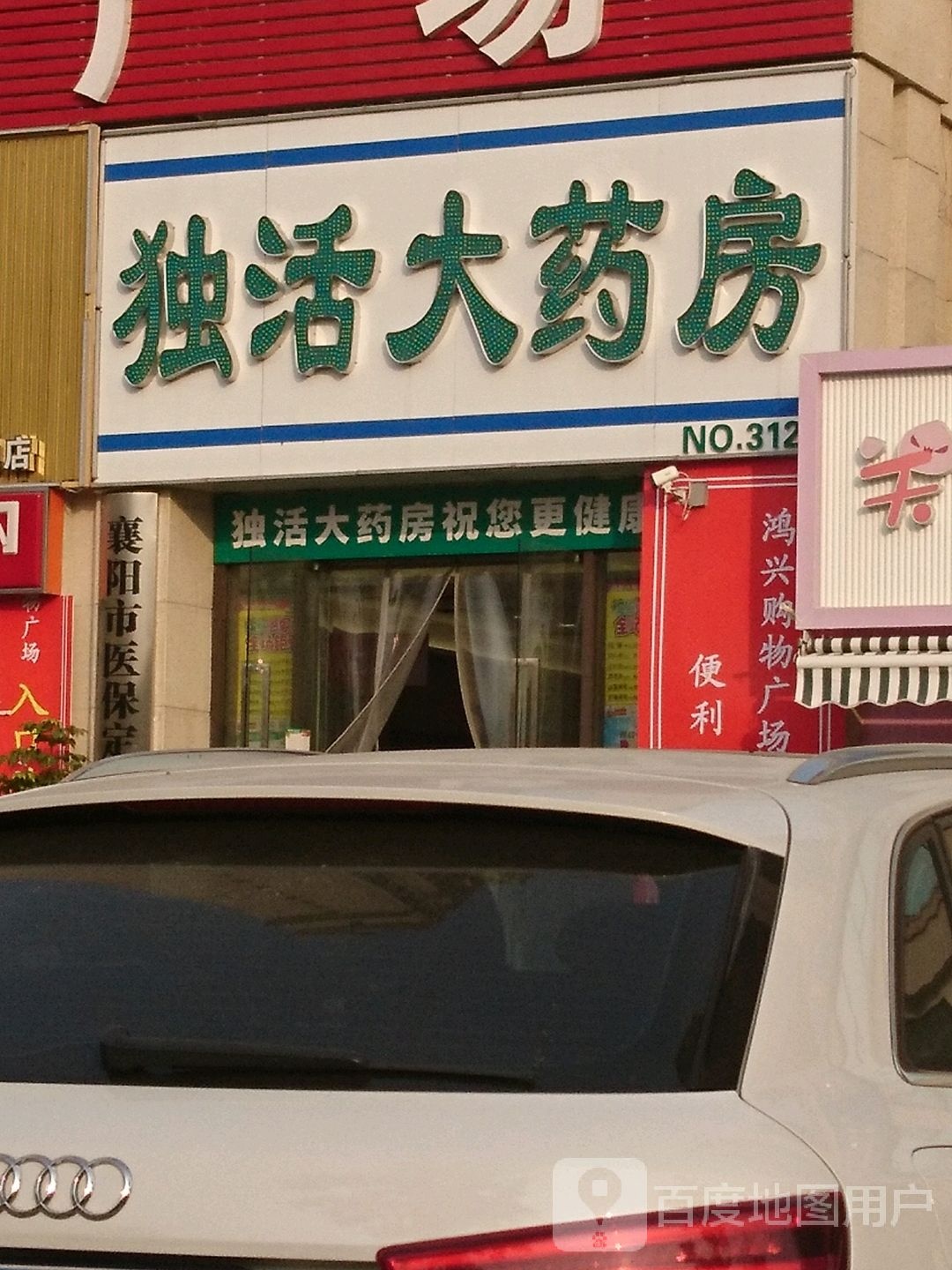 独获大药房(樊魏路店)