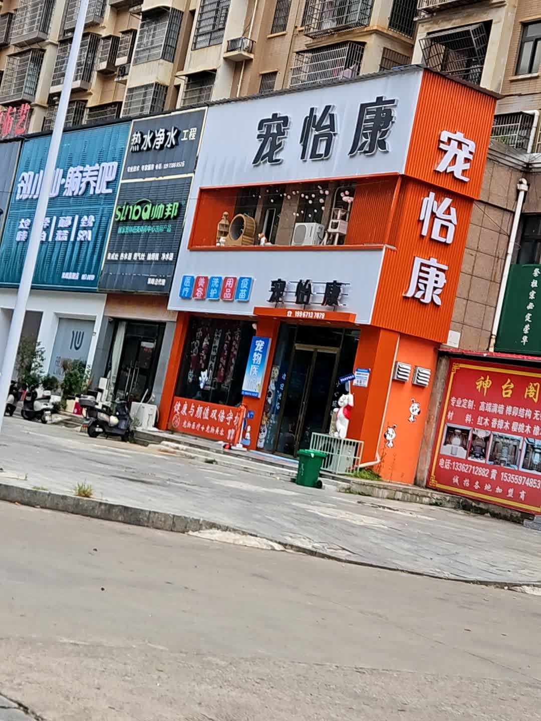 宠怡康宠物医院