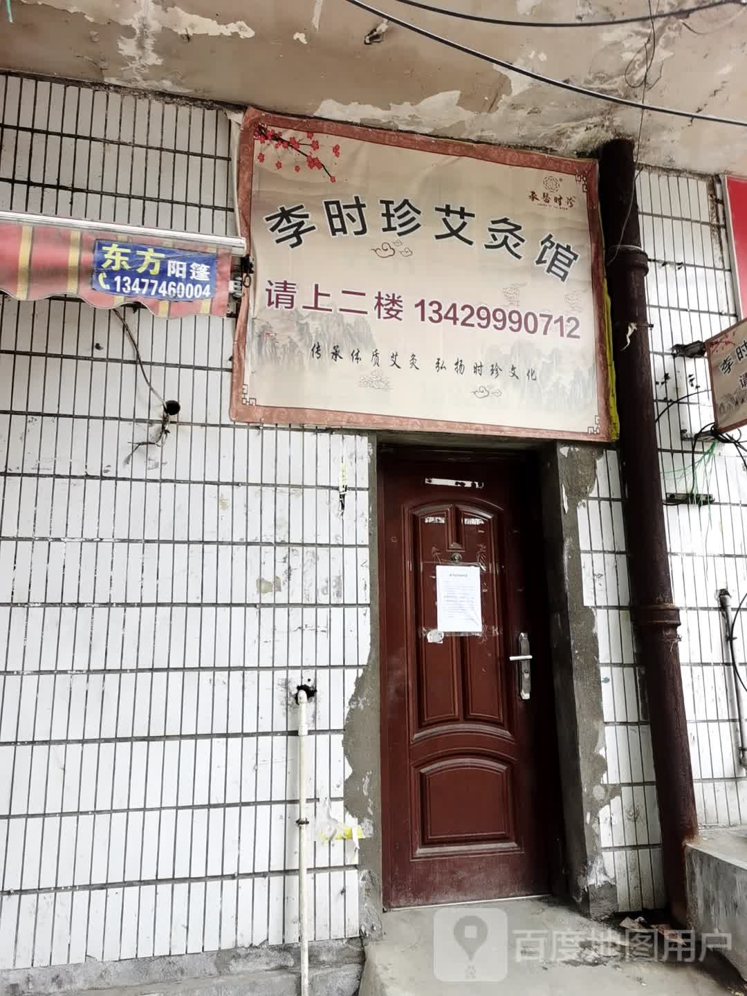 李时珍艾条馆(解放东路店)