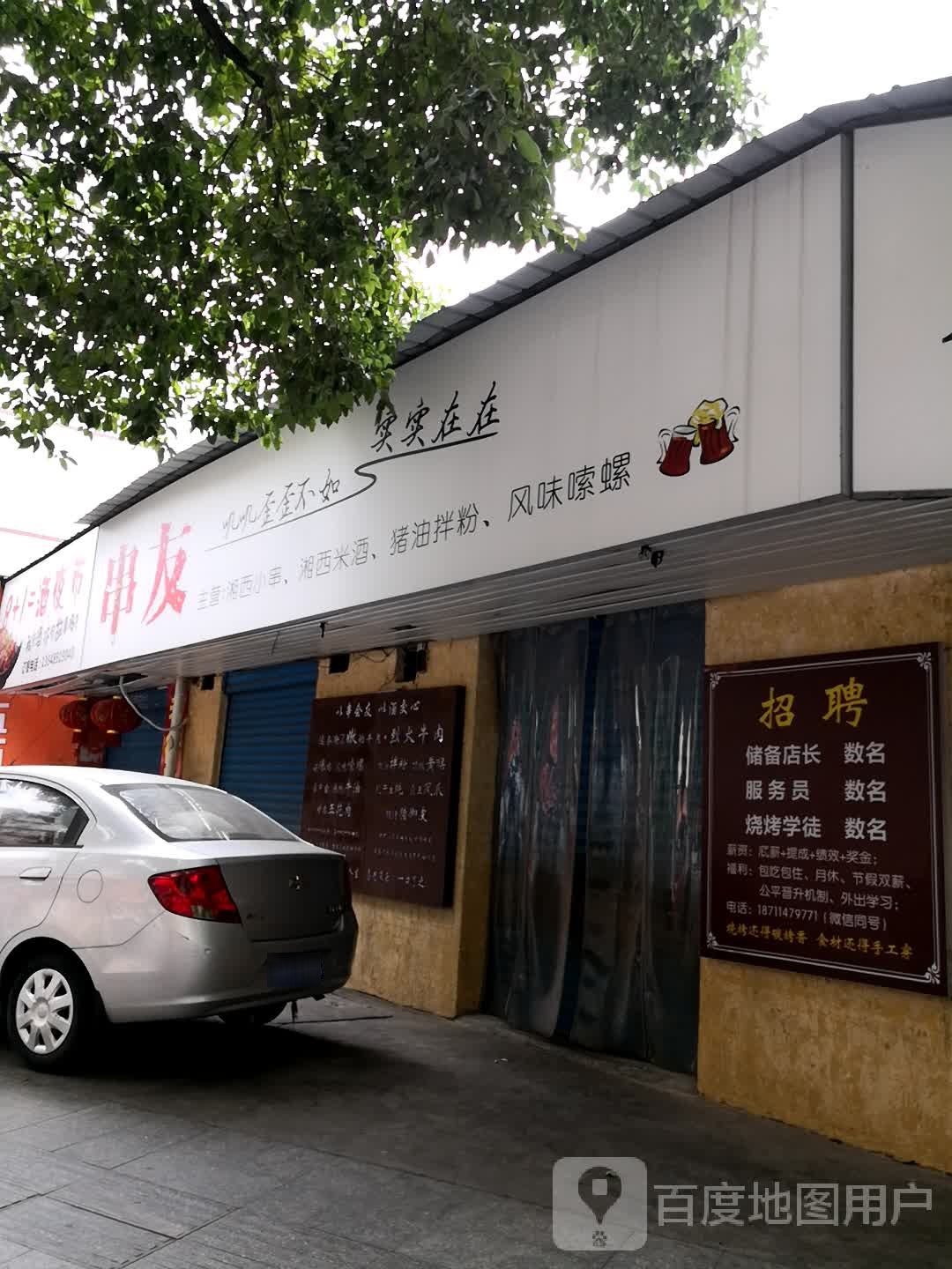 串友烧烤手工串(立新店)