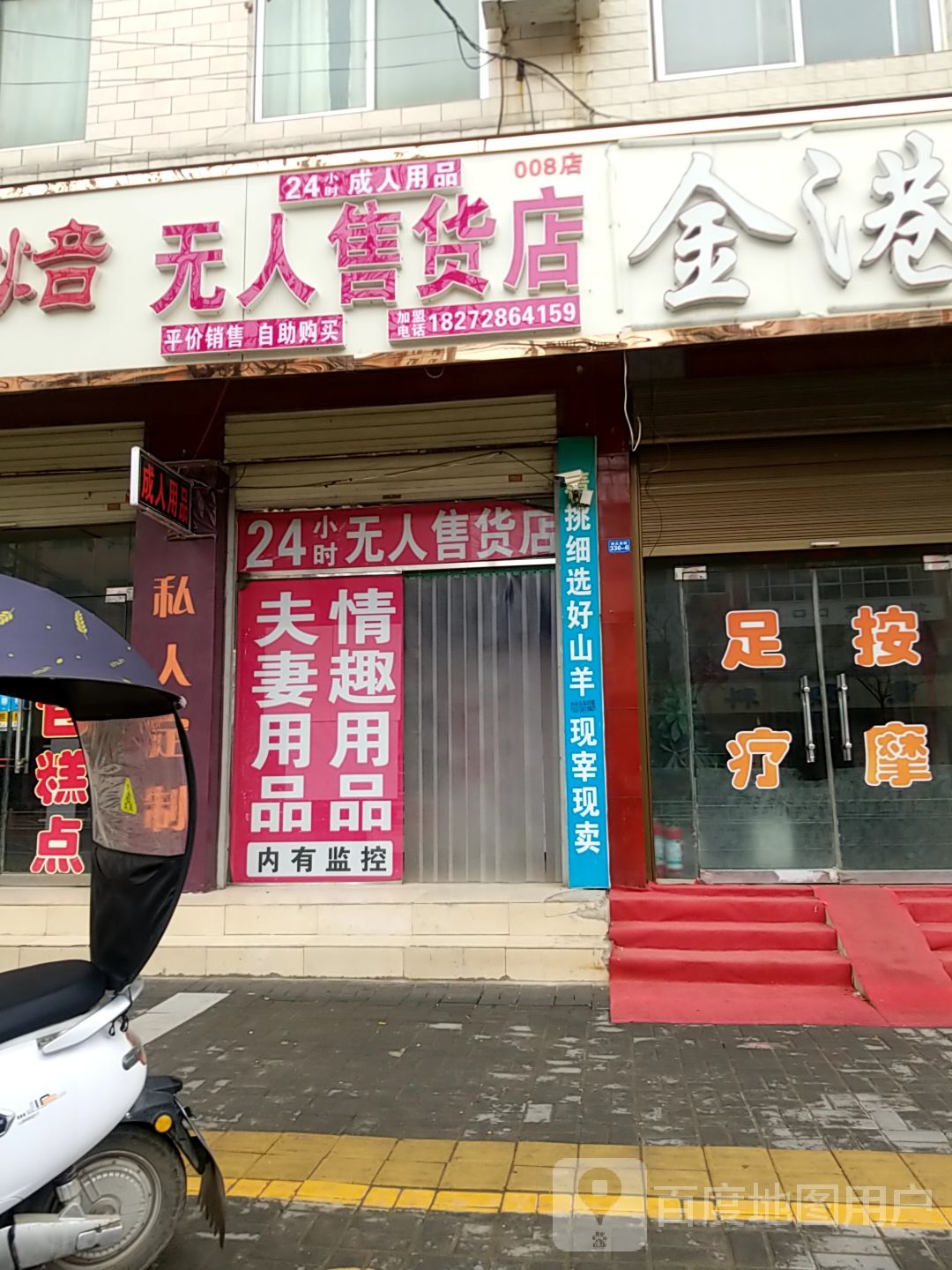 扶沟县24小时成人用品无人售货店