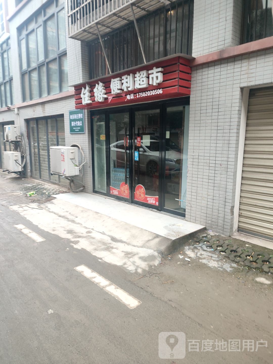 佳缘便利超市