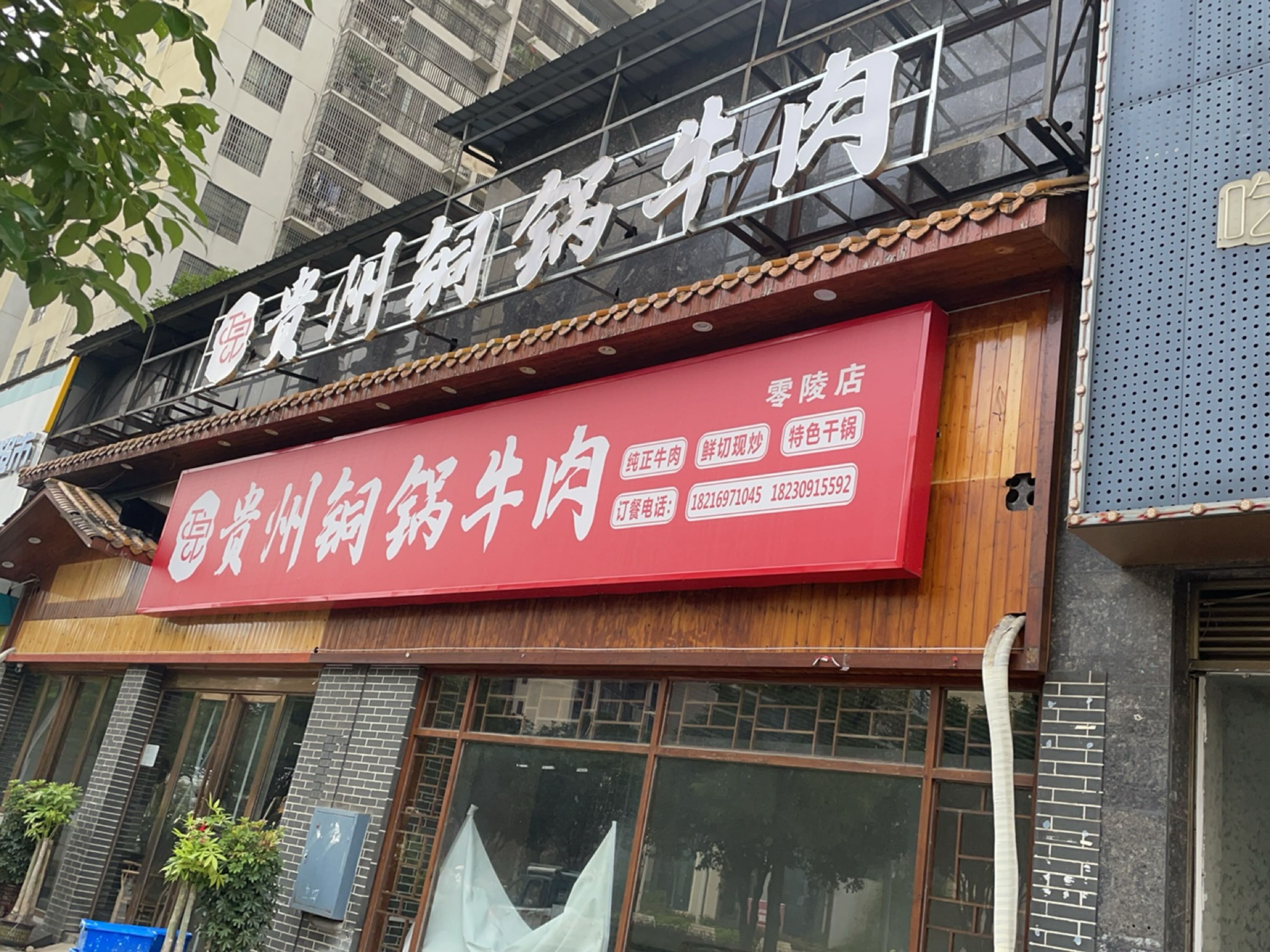贵州铜锅牛肉(零陵店)
