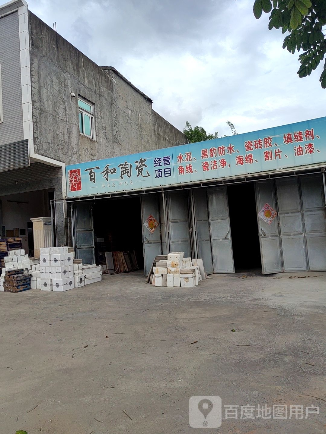 百和陶瓷(X122店)