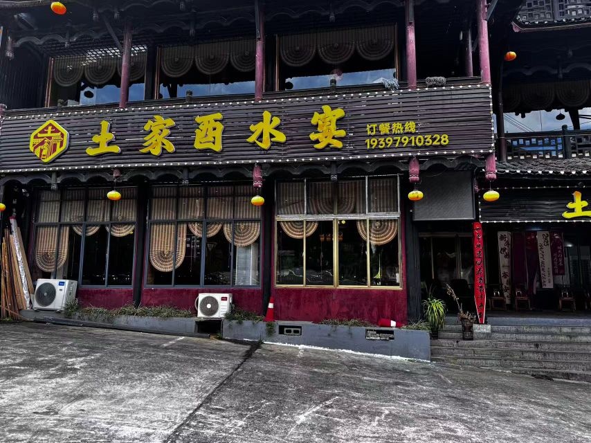 芙蓉镇土家酉水宴餐饮店