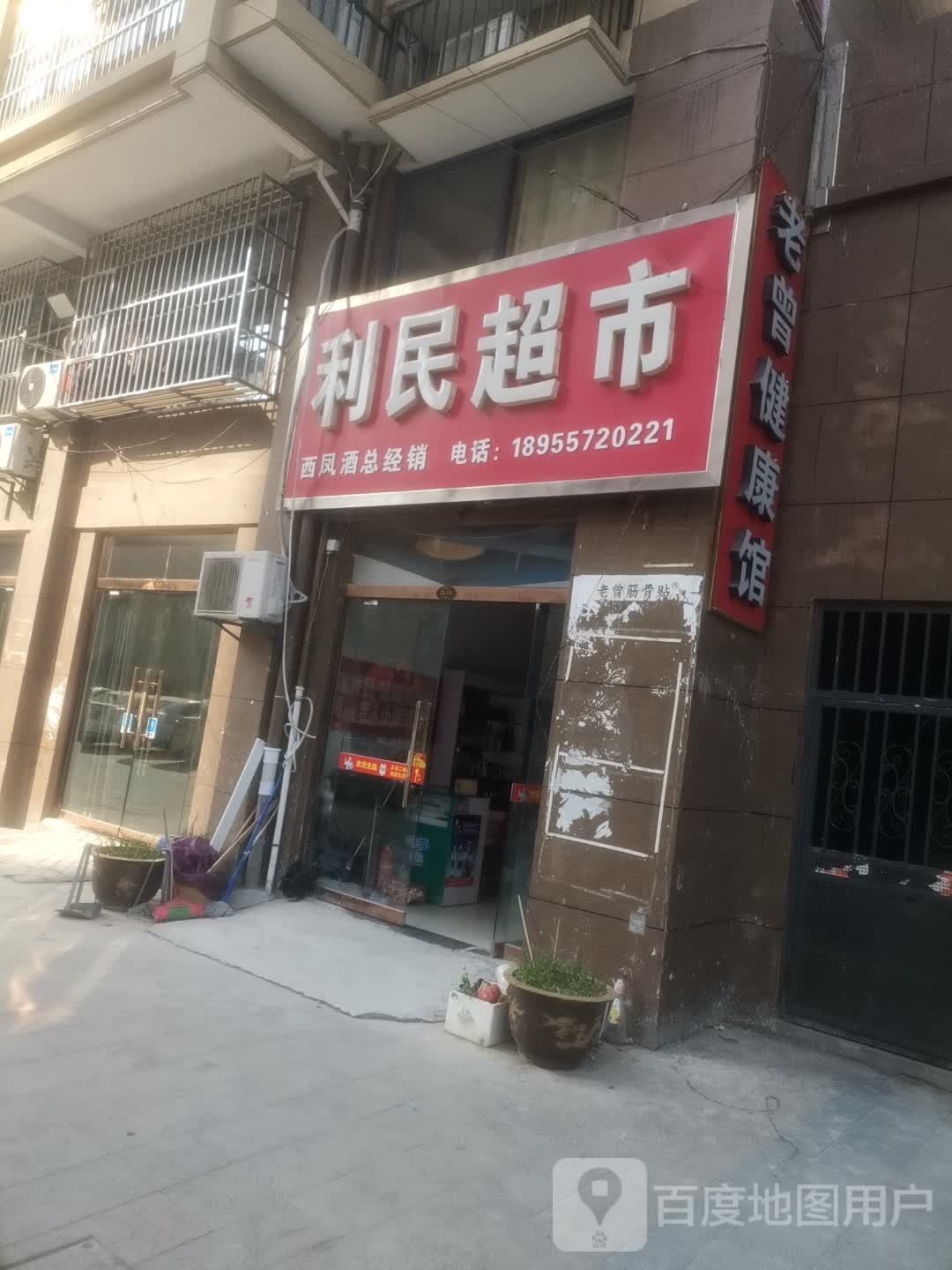 笠民超市(徐峡线店)