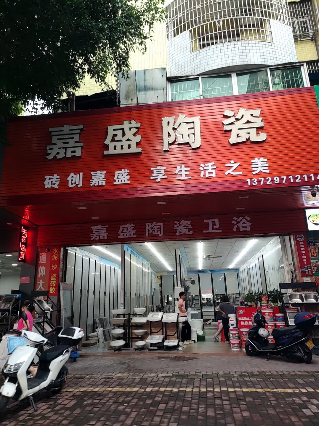 嘉盛陶瓷(凤凰广场店)