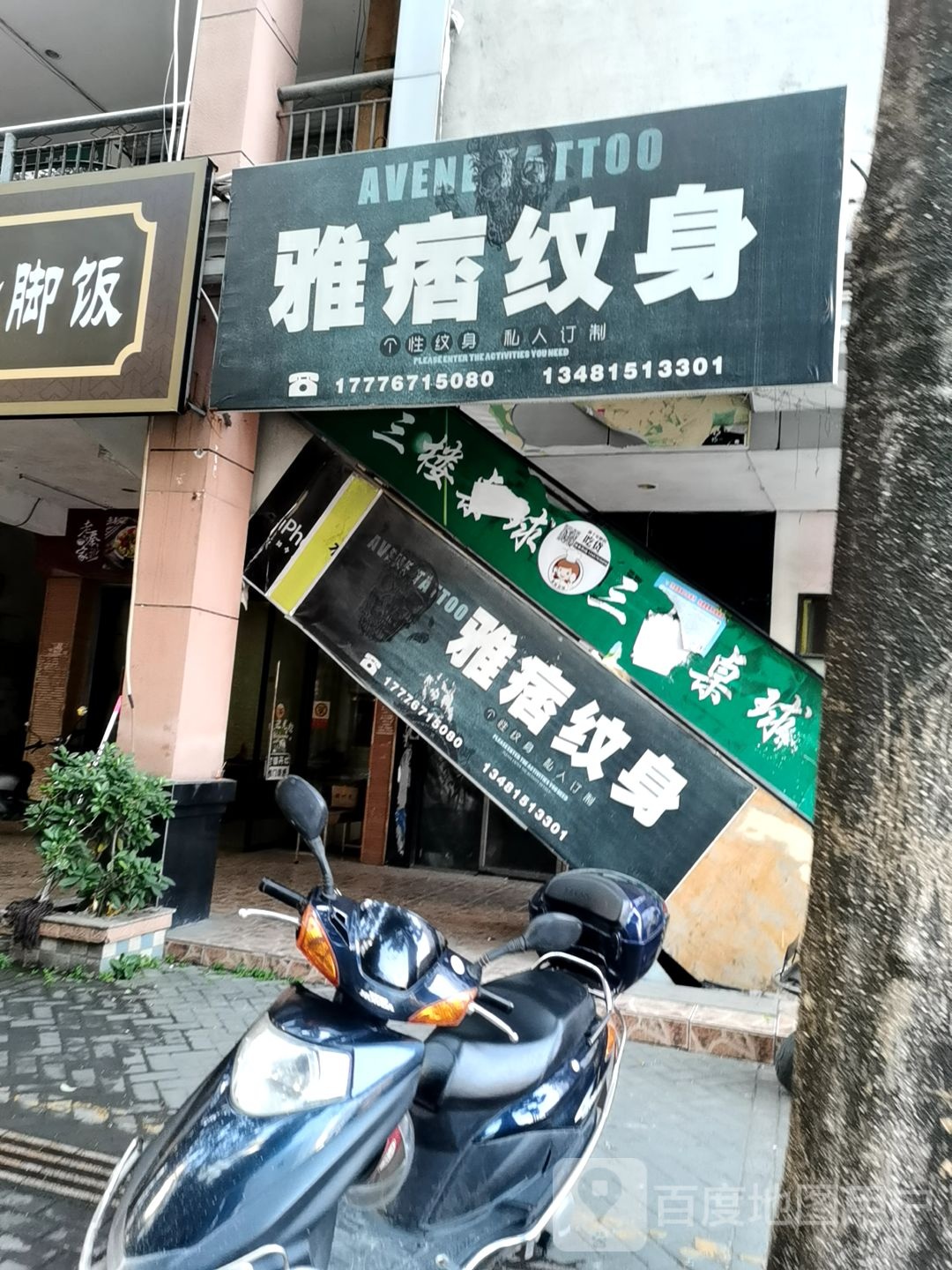 雅痞纹身(城中路新天地商业中心店)