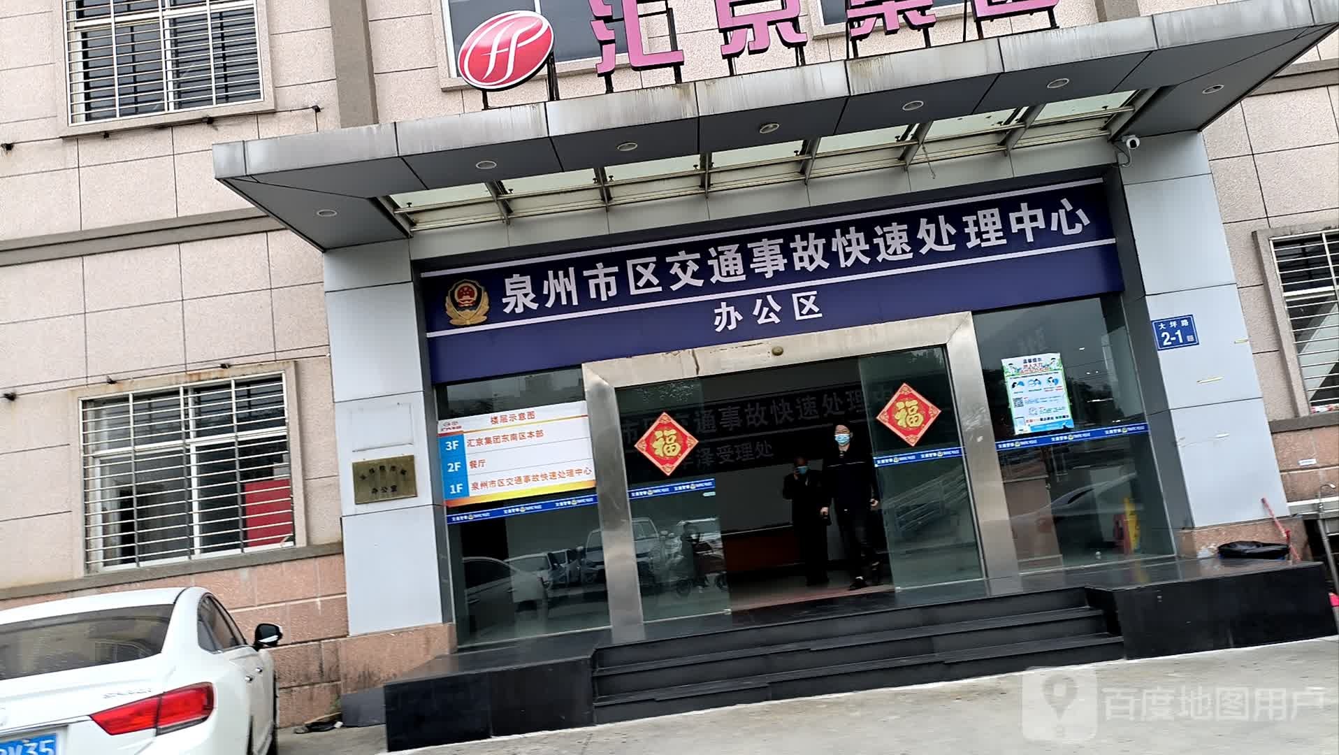 泉州市区交通事故快速处理中心