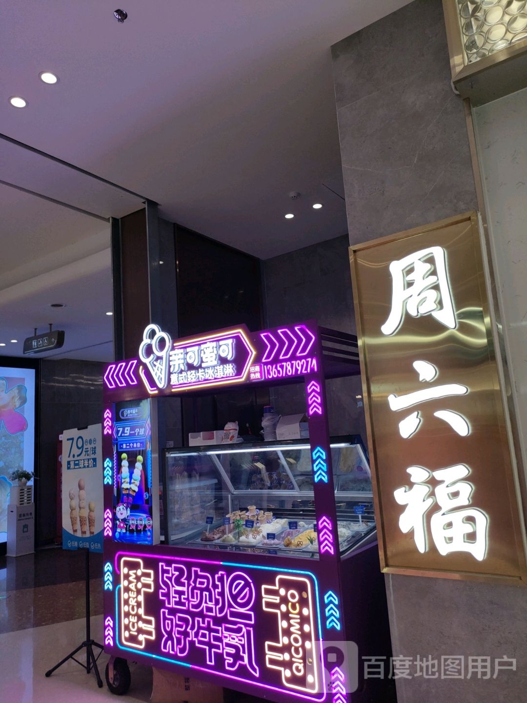 亲可蜜可意思轻卡冰淇淋(爱琴海购物公园店)