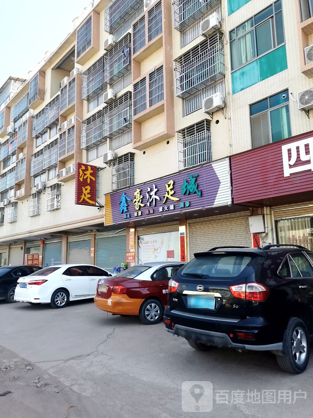 鑫豪沐足城