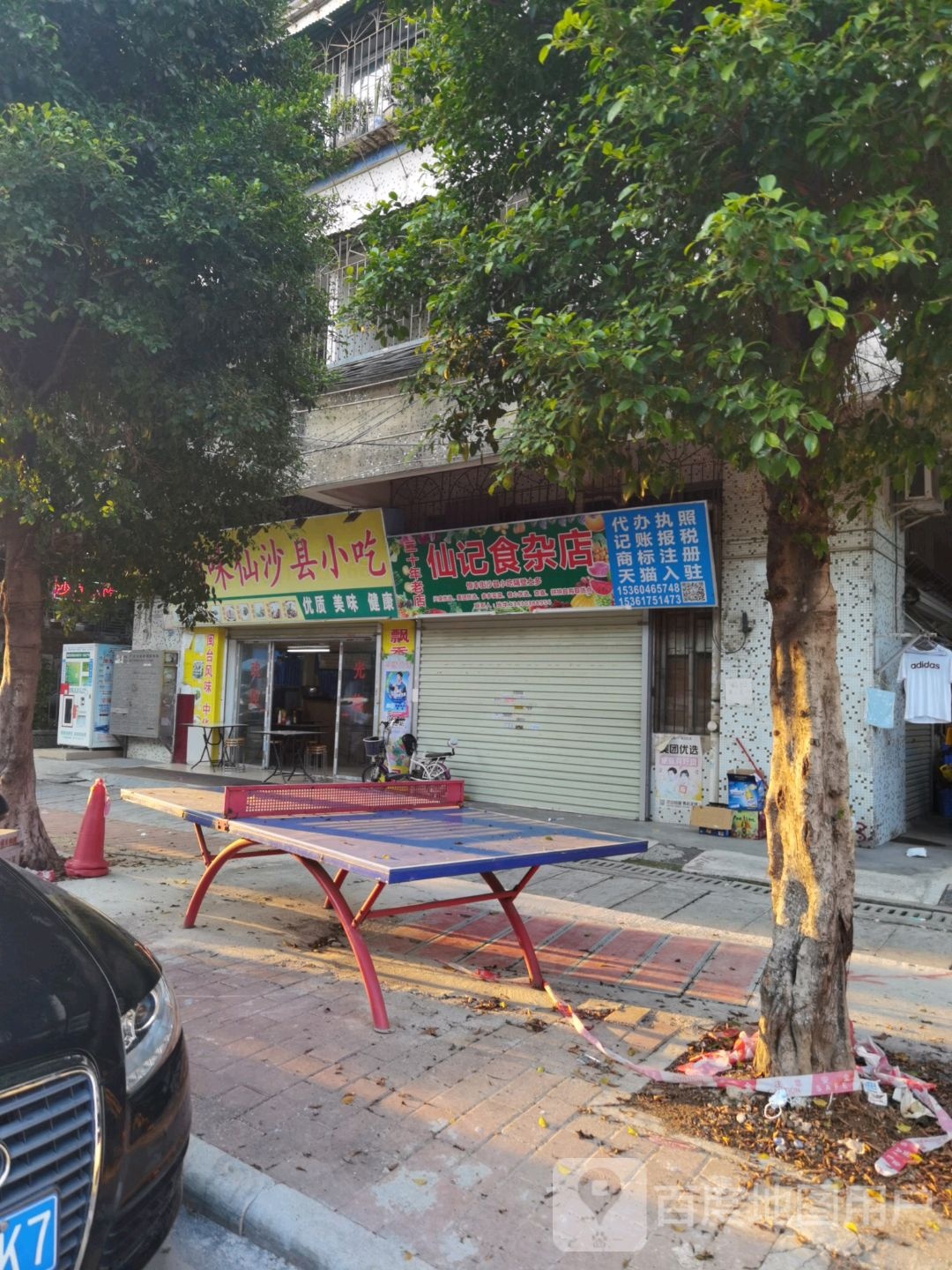 仙记食杂店