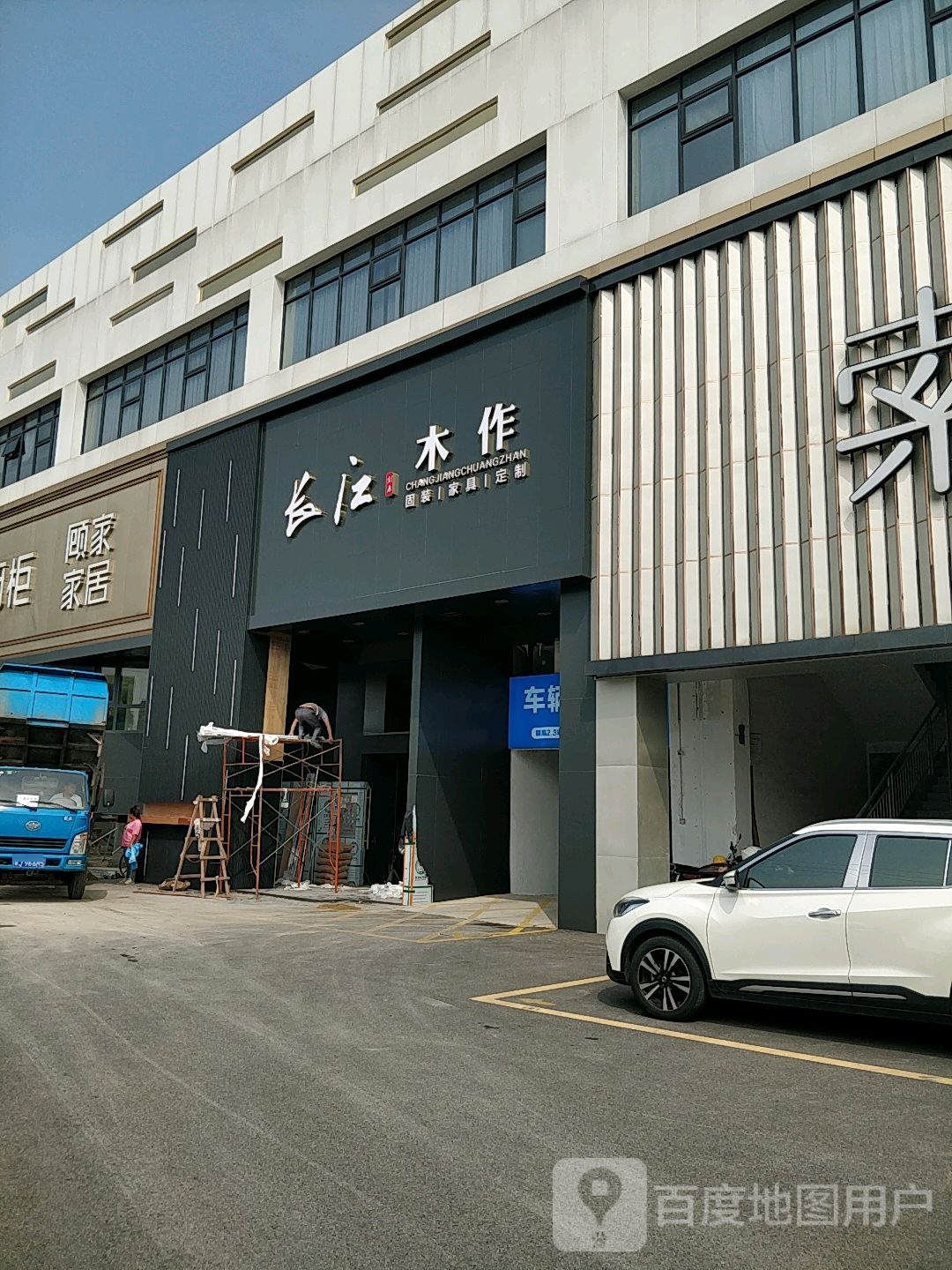 长江木作(中邦国际装饰广场店)