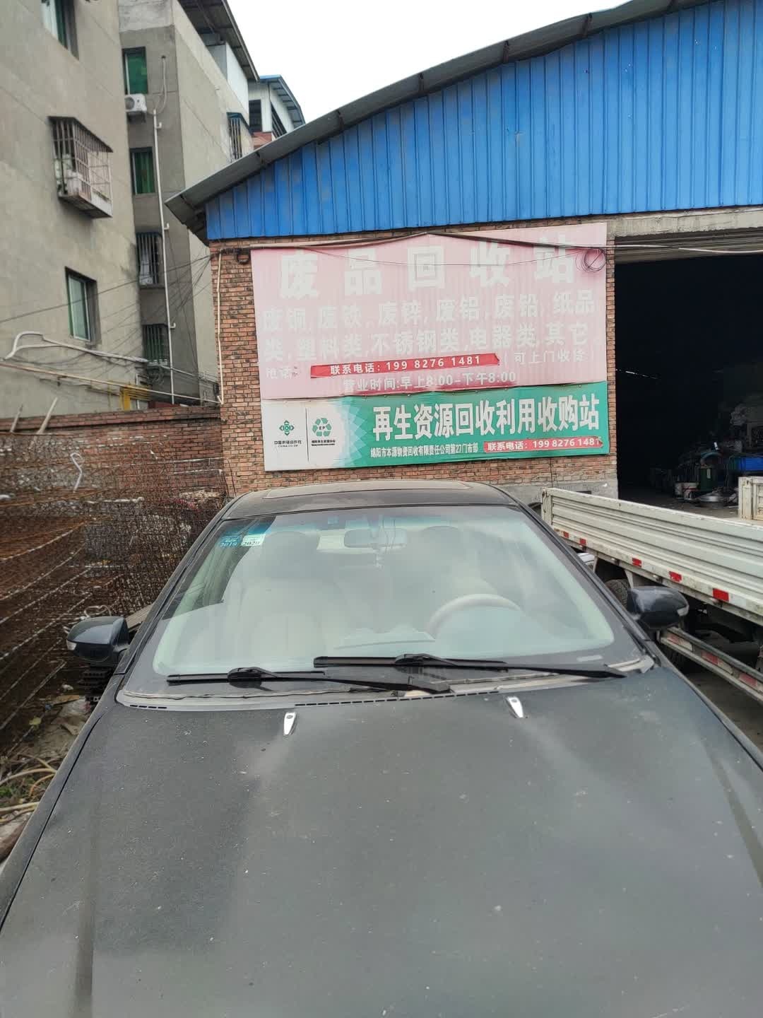 再生资源回收利用收购站