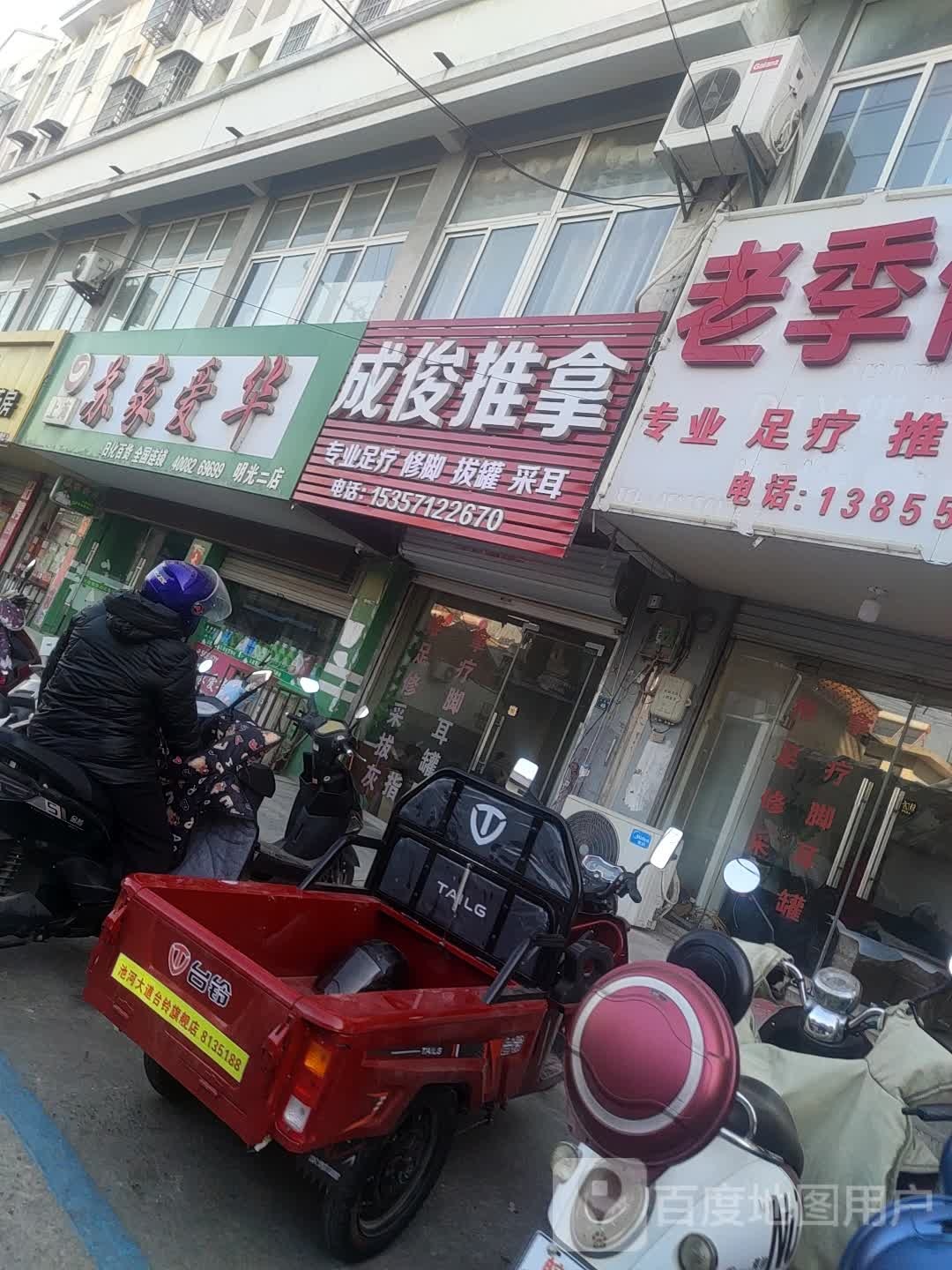 成军推拿