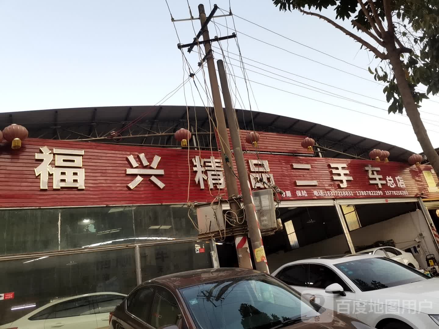 福兴精品二手车(第2分店)