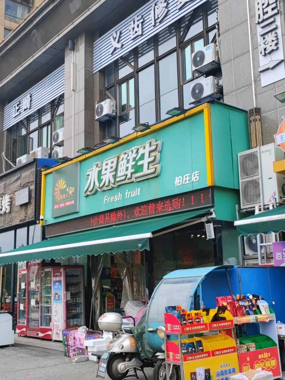 水果鲜生(柏庄店)