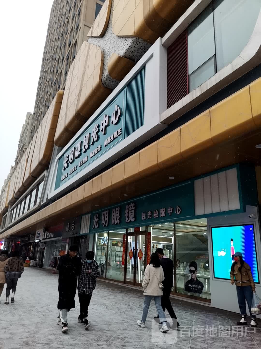 光明眼镜视光验配中心(万达广场中心大街店)