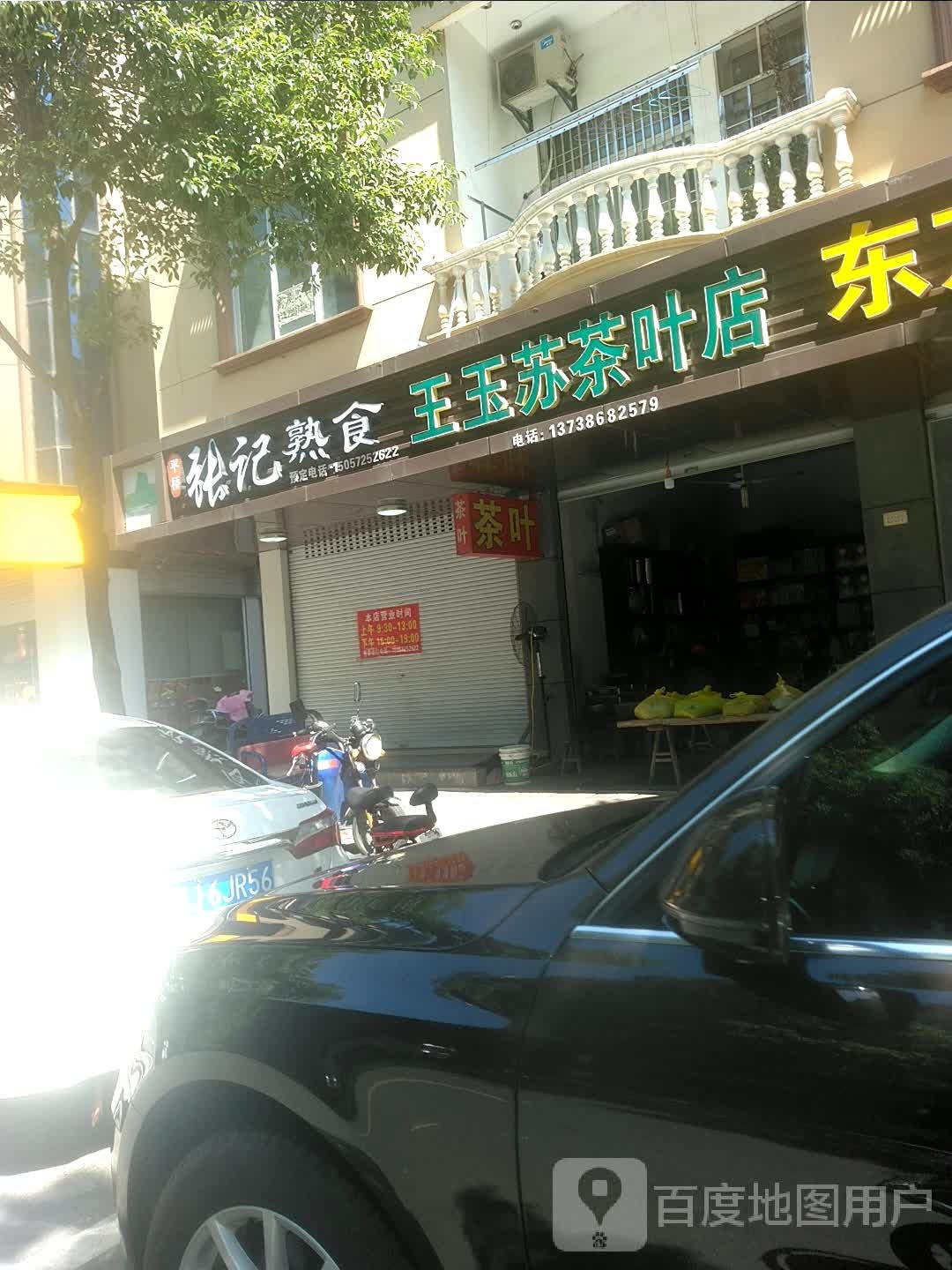 王玉苏茶叶店