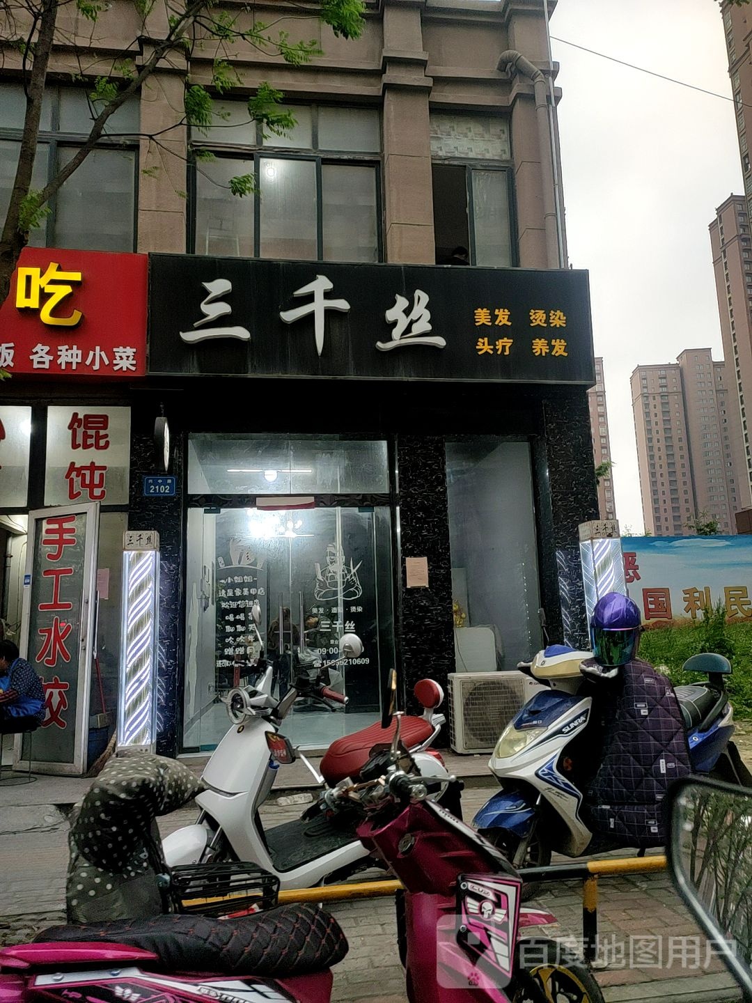 三千丝美发烫染