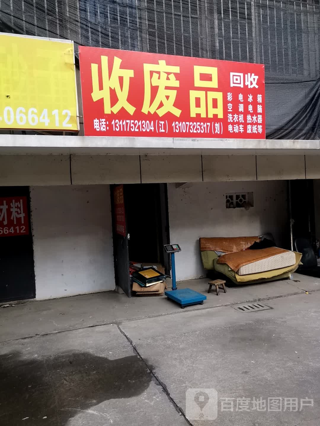 收废品