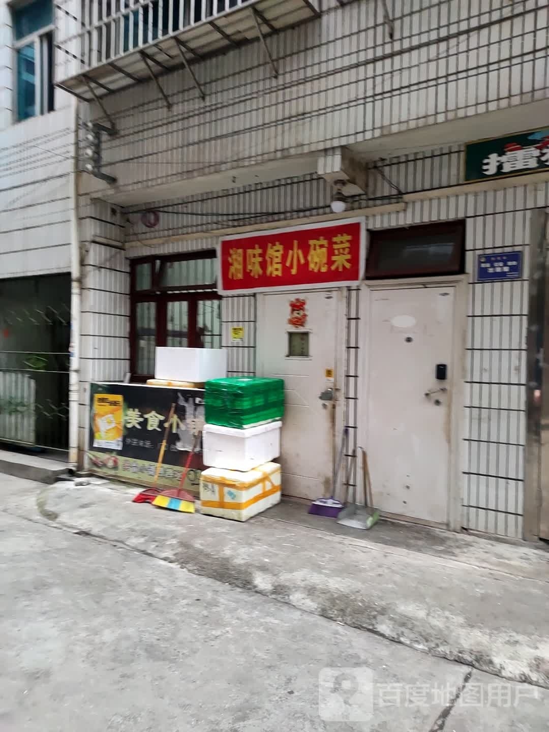 湘味馆小碗菜