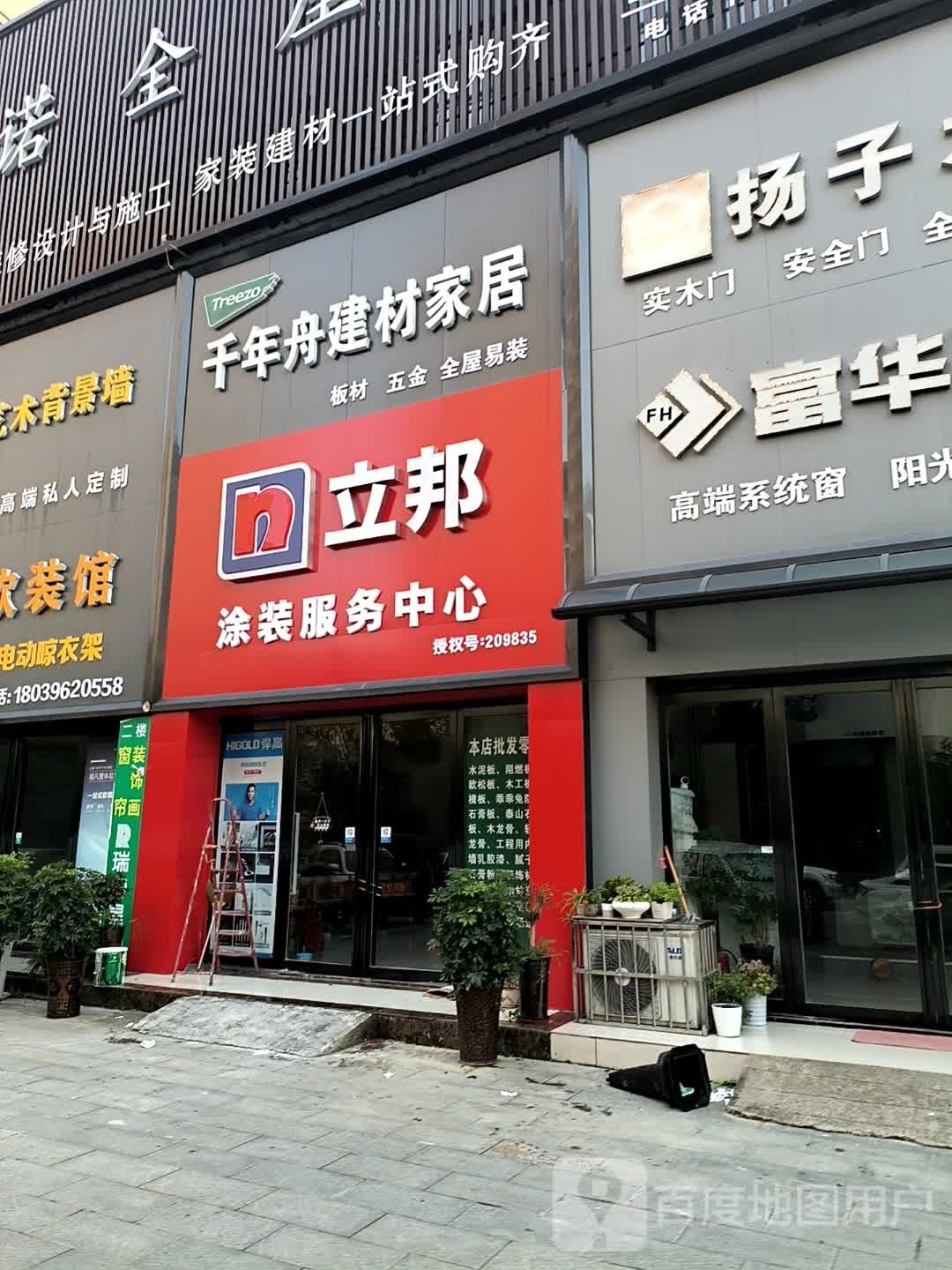 确山县千年舟建材家居(京港线店)