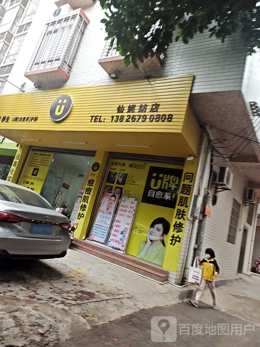 美容养生(仙姚妨店)