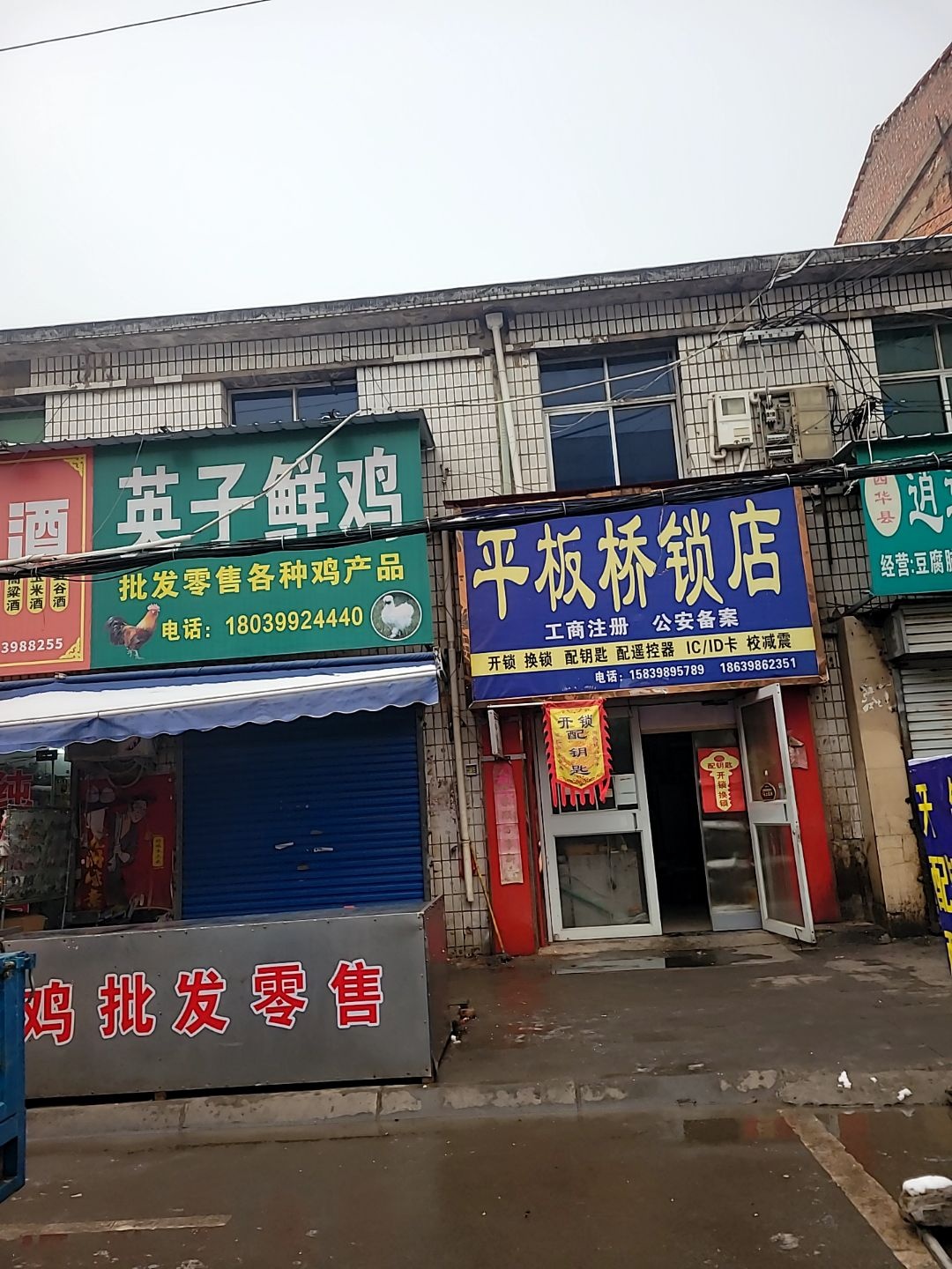 平板桥锁店