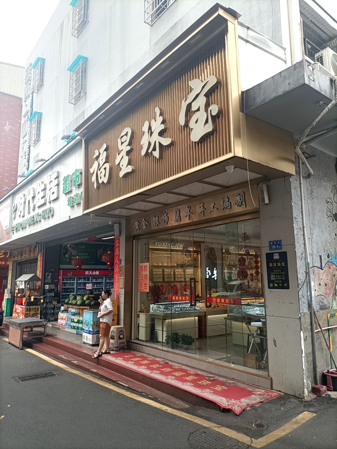 福星珠宝