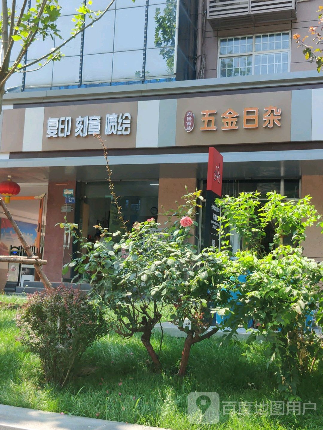 向阳西路五金日杂