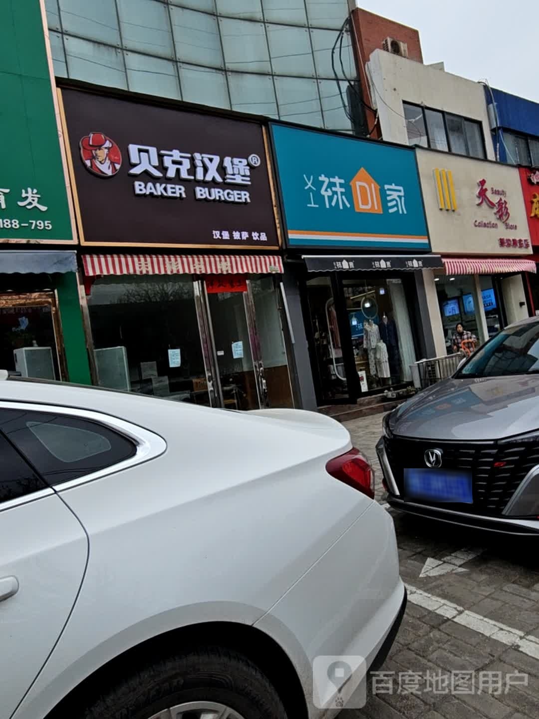 贝克汉堡(汉兴路店)