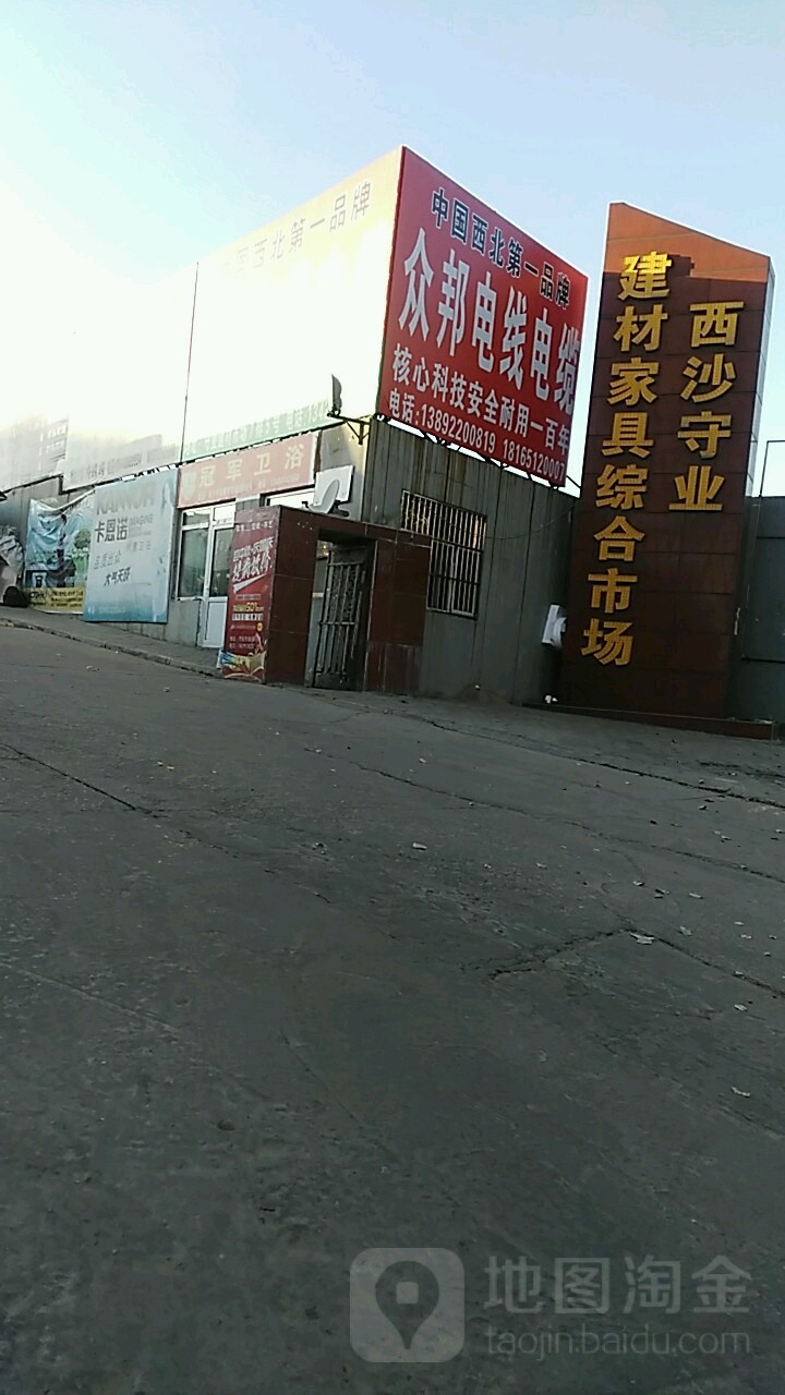 神木守业建材家具综合市场