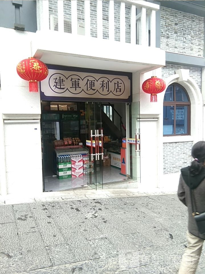 建工便利店