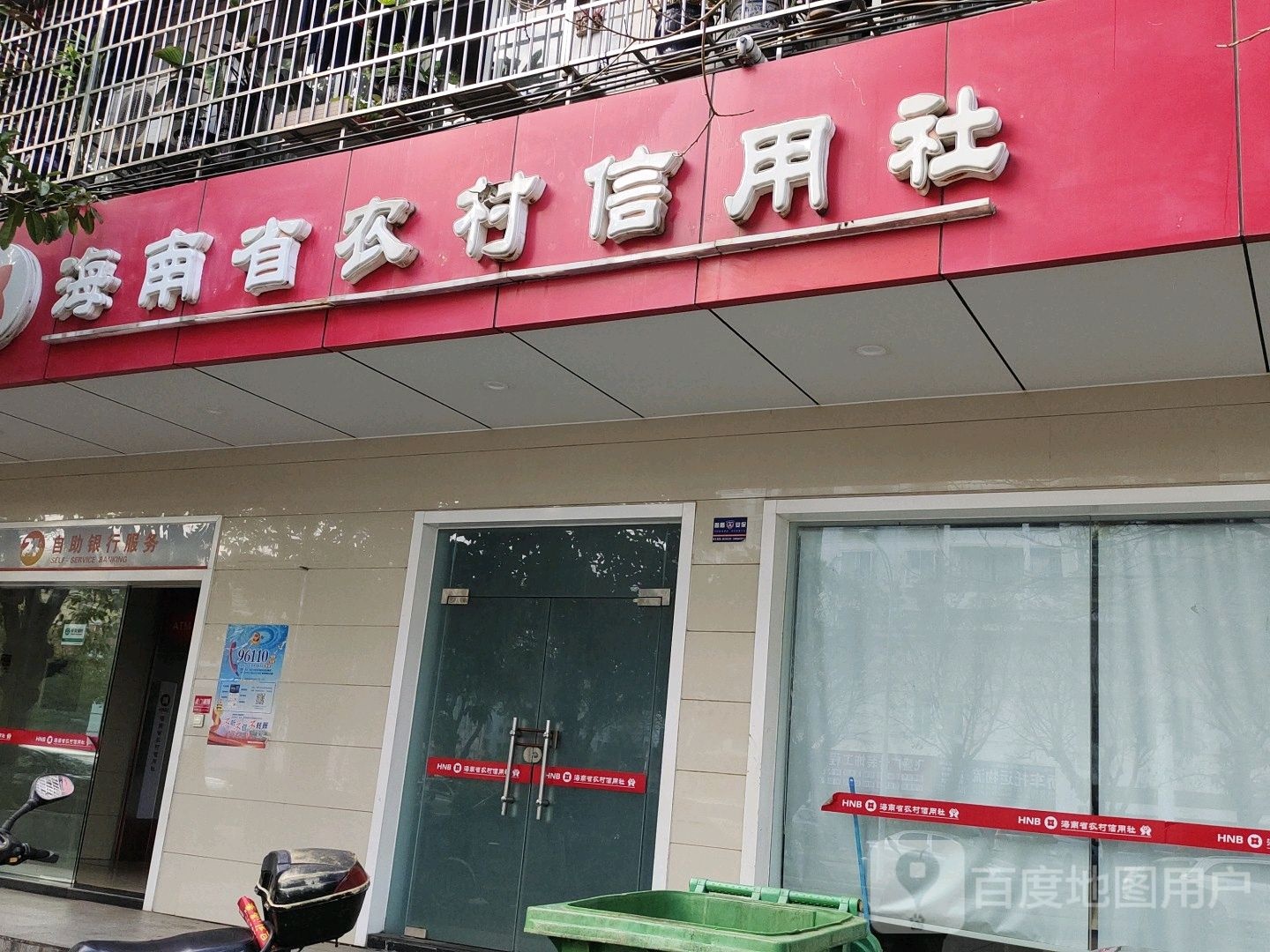 海南省农村信用社