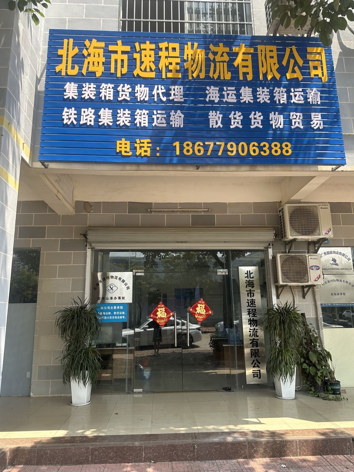 北海市速程物流有限公司