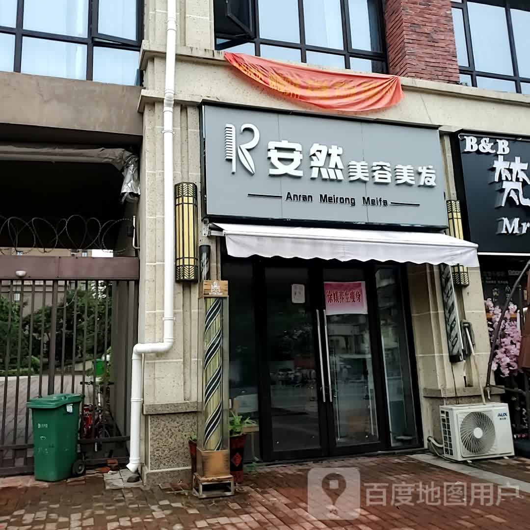 安然美容理发(安庆新城吾悦广场店)