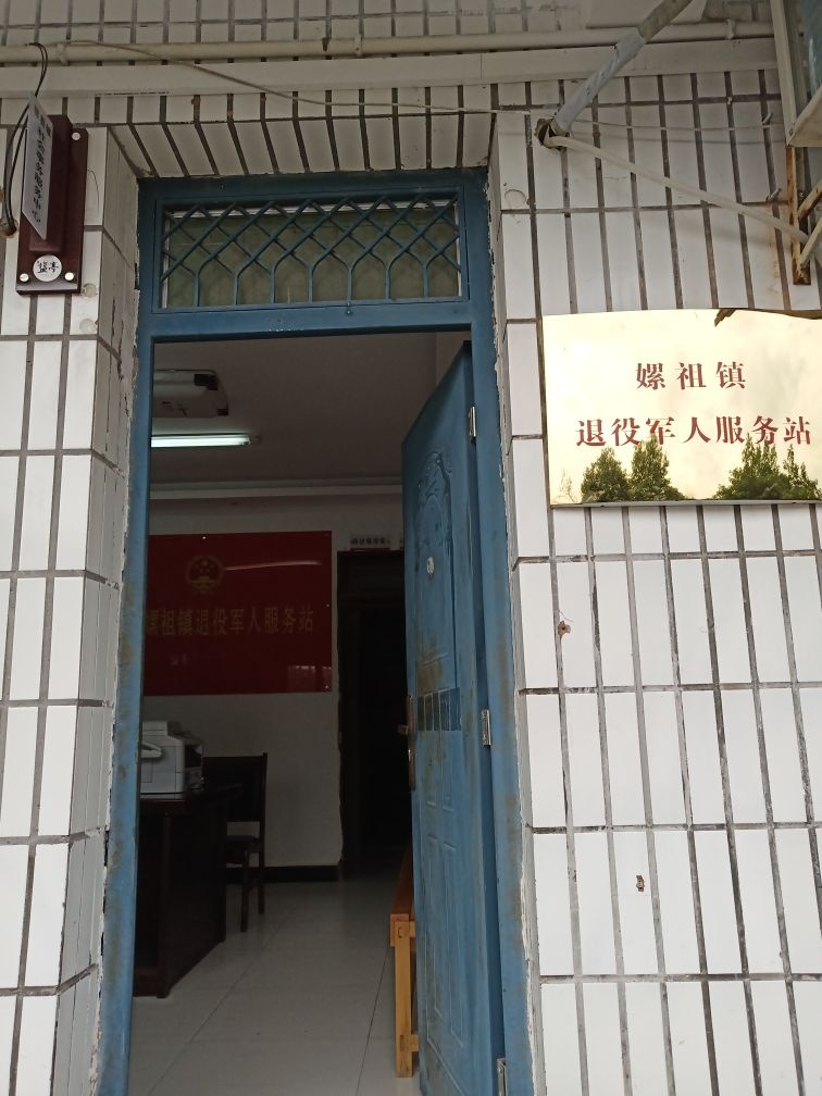 盐亭县嫘祖镇退役军人服务站