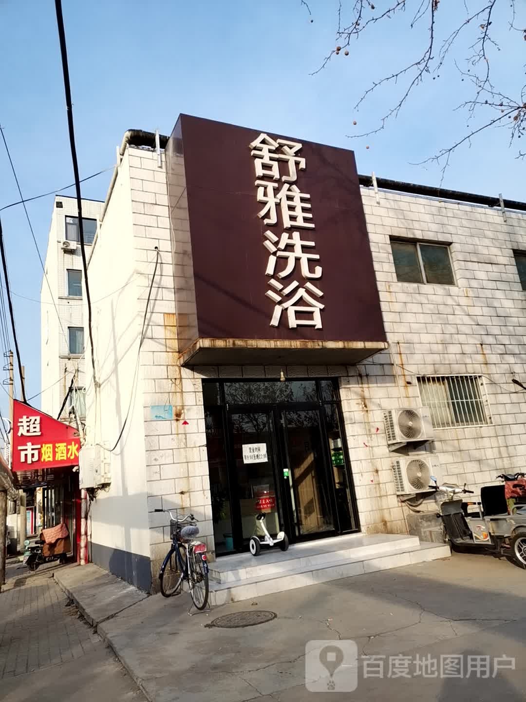 舒雅洗浴(民族园店)