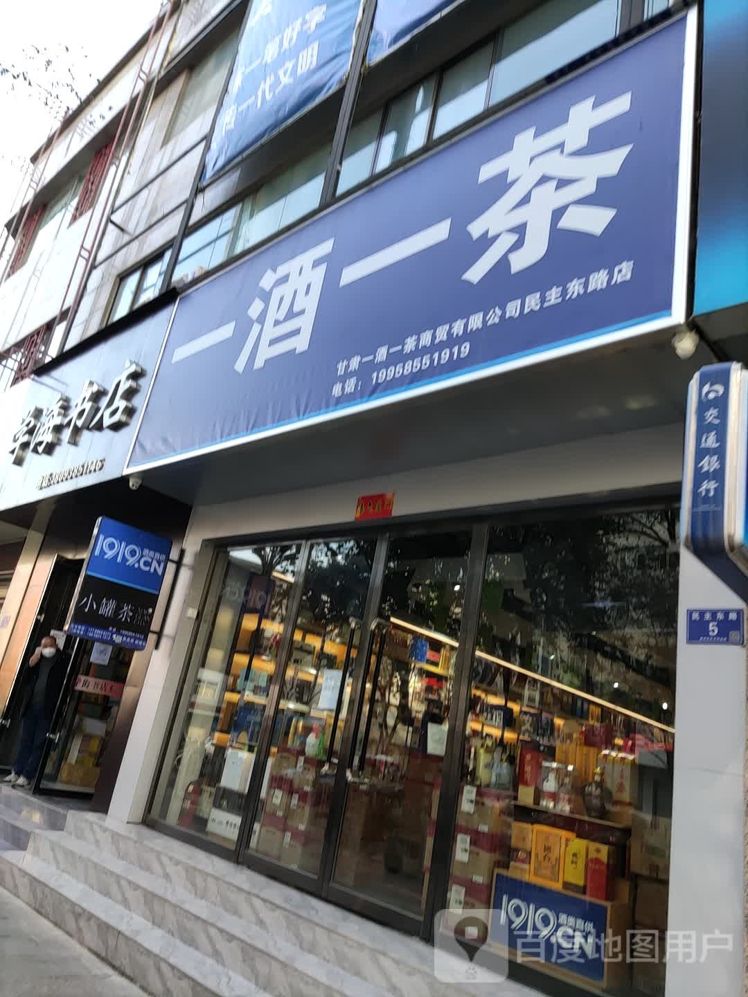 一酒一茶(民主东路店)