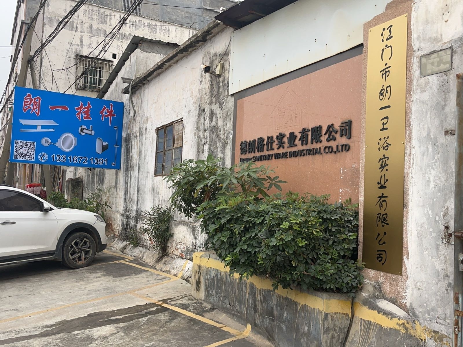江门市朗一卫浴实业有限公司