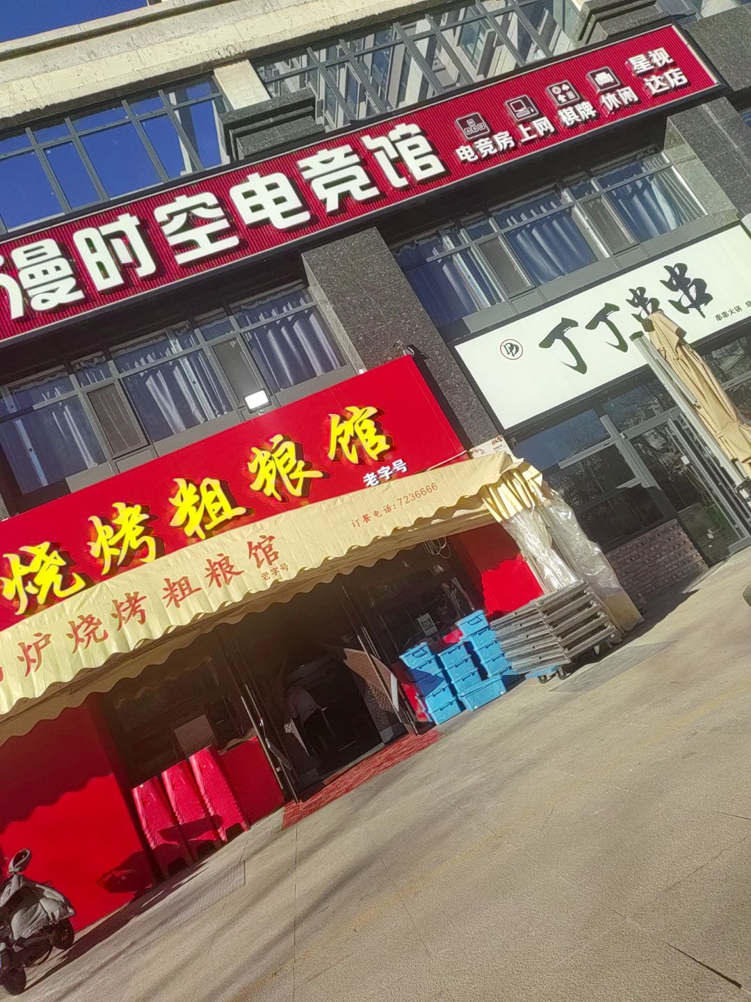 漫时空电竞馆(星视达店)
