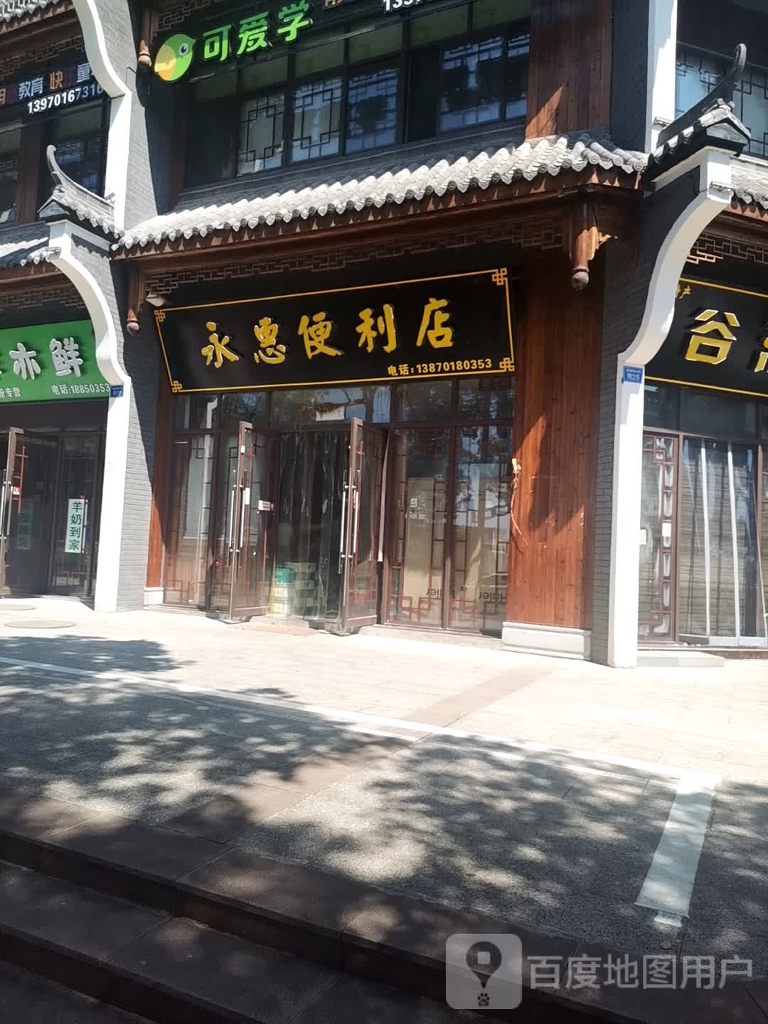 永惠便利店(建设路店)