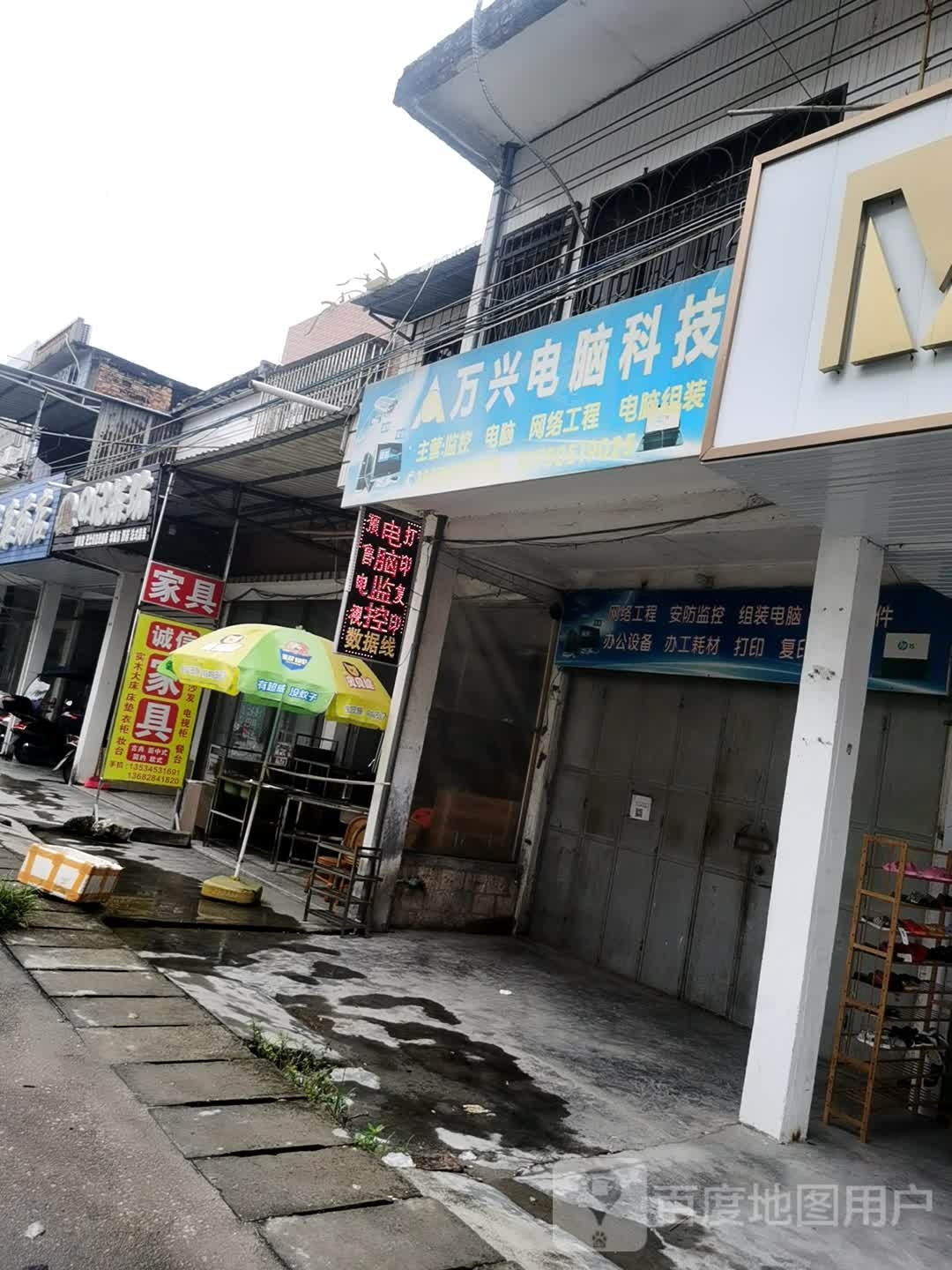 万兴家店