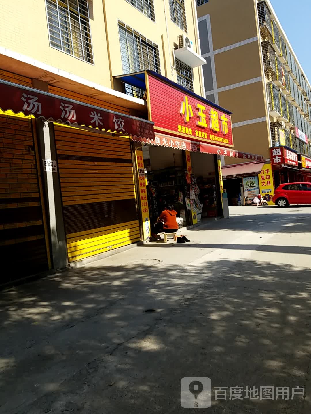 小玉超市