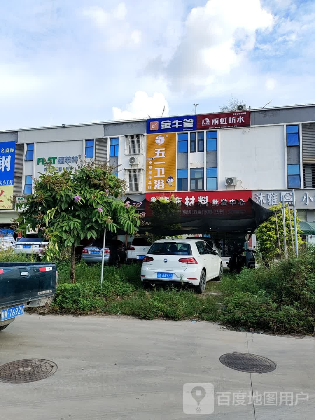 五一卫浴(玉林市玉州区店)