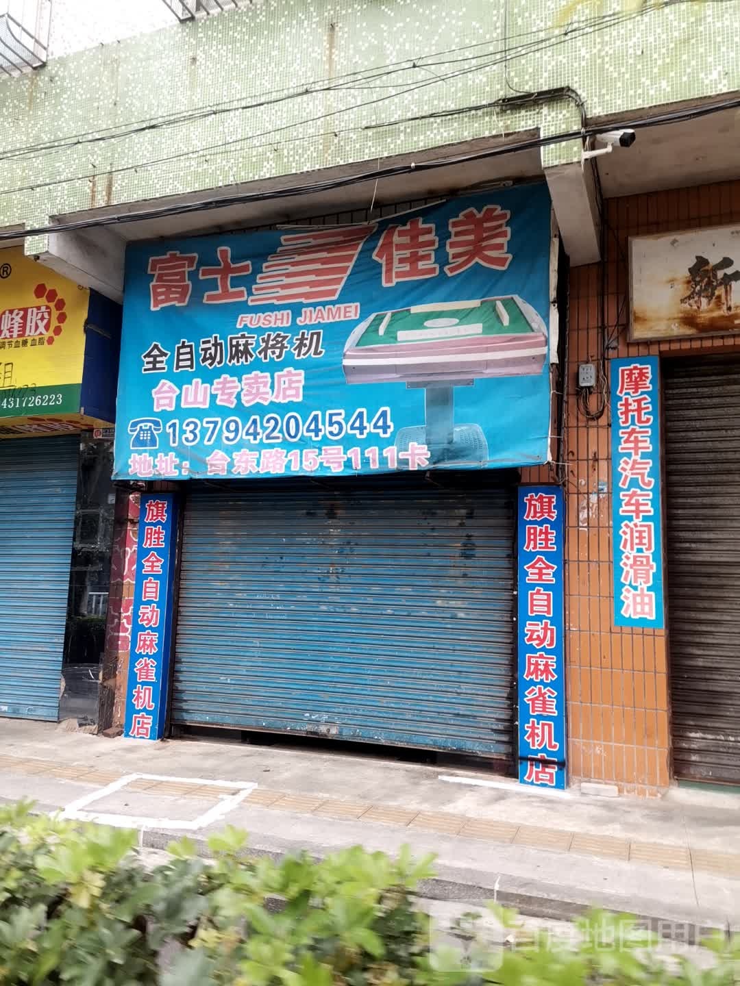 富士佳美全自动麻将机(台东路店)