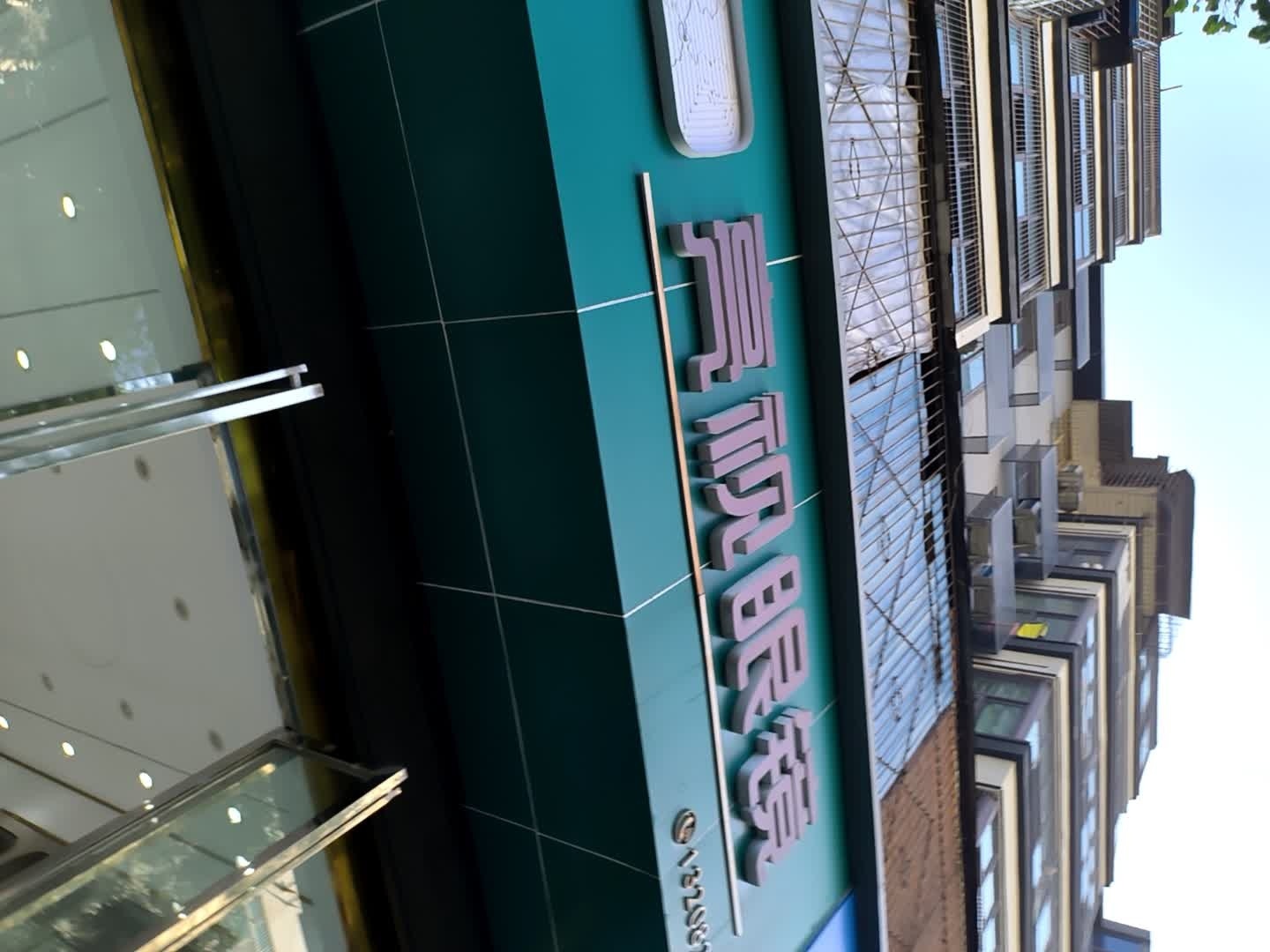 亮视眼镜(仁和街店)