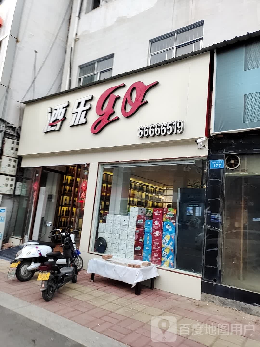 内乡县酒乐go(渚阳大道店)